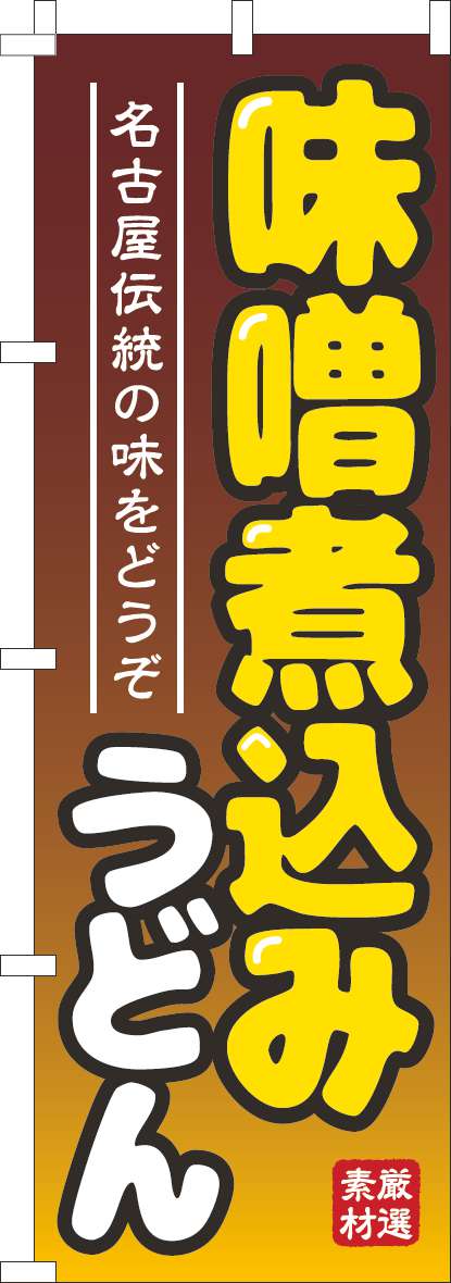 味噌煮込みうどんのぼり旗茶-0020228IN