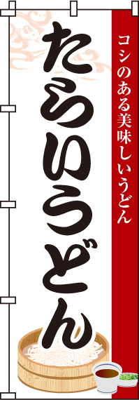 たらいうどんのぼり旗-0020251IN