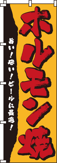 ホルモン焼のぼり旗-0030014IN
