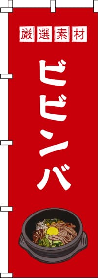 ビビンバ赤のぼり旗-0030017IN