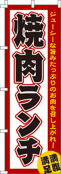 焼肉ランチのぼり旗-0030021IN