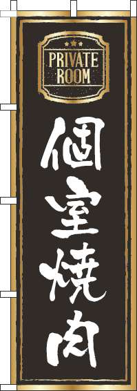 個室焼肉のぼり旗黒-0030028IN