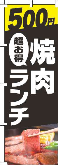 500円焼肉ランチのぼり旗写真黒-0030033IN