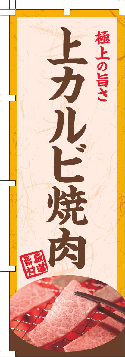 上カルビ焼肉のぼり旗-0030070IN