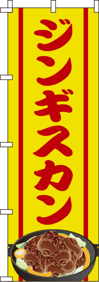 ジンギスカン黄色のぼり旗-0030091IN