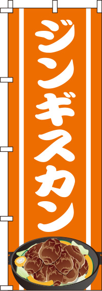 ジンギスカンオレンジのぼり旗-0030092IN