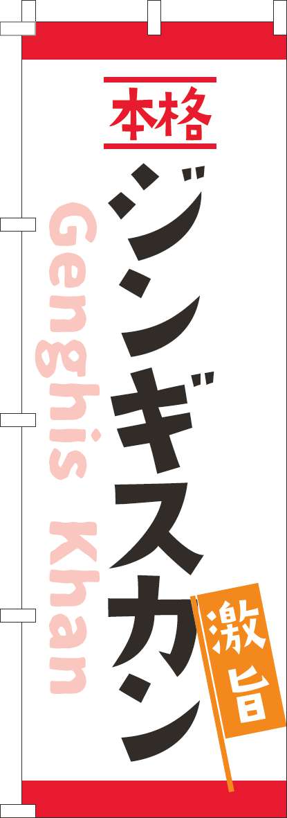 激旨本格ジンギスカンのぼり旗白-0030096IN