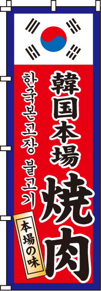 韓国本場焼肉のぼり旗-0030130IN