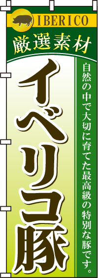 イベリコ豚のぼり旗-0030153IN