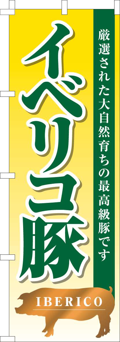 イベリコ豚 黄色グラデーション-0030154IN