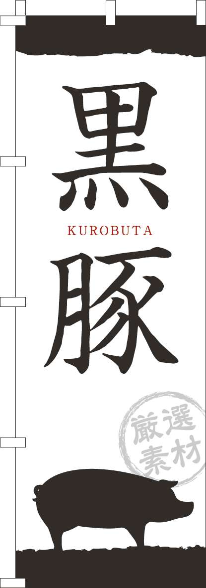 黒豚 筆文字白-0030155IN｜のぼり通販ドットコム│バルワード