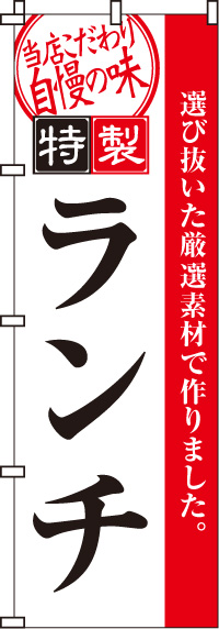 特製ランチのぼり旗-0040016IN