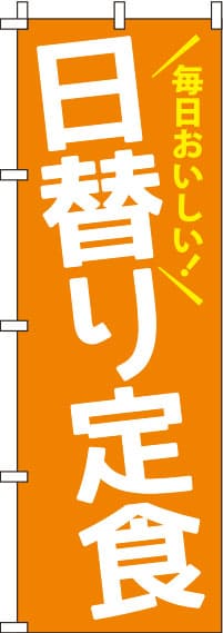 日替り定食オレンジのぼり旗-0040032IN