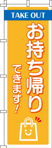 お持ち帰りできます！のぼり旗-0040036IN