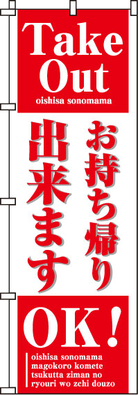 お持帰り出来ますのぼり旗-0040038IN