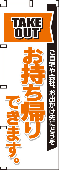 お持ち帰りできますのぼり旗-0040039IN