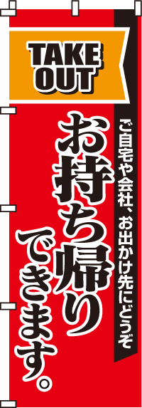 お持ち帰りできますのぼり旗-0040040IN