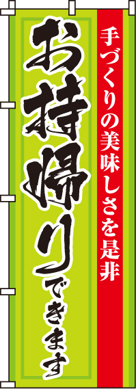 手作りの美味しさお持帰りできますのぼり旗-0040047IN