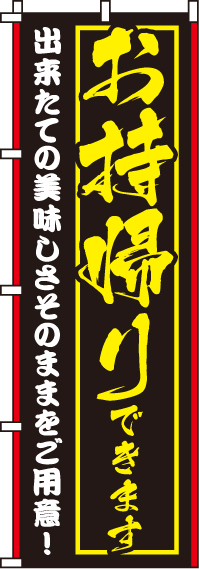 出来たての美味しさお持帰りできますのぼり旗-0040048IN