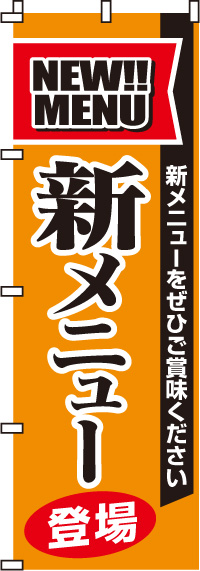 新メニュー登場のぼり旗-0040050IN