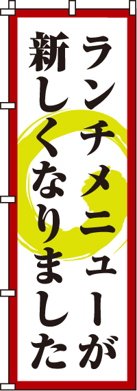 ランチメニューが新しくなりましたのぼり旗-0040053IN