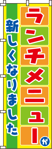 ランチメニューが新しくなりましたのぼり旗-0040054IN