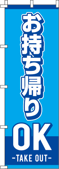 お持ちかえりOK水色のぼり旗-0040056IN