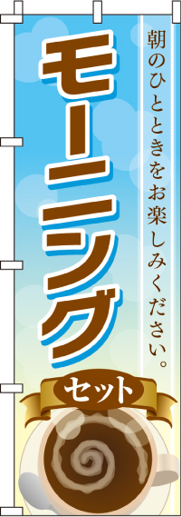 モーニングのぼり旗-0040058IN