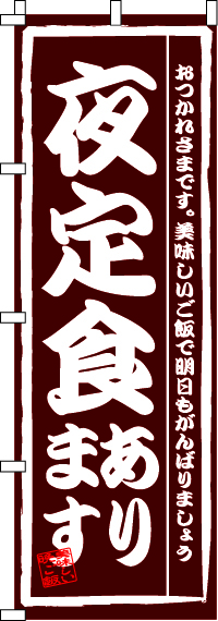 夜定食ありますのぼり旗-00040070IN