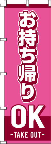 お持ちかえりOKピンクのぼり旗-0040072IN