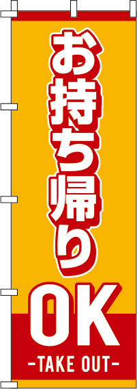 お持ちかえりOKオレンジのぼり旗-0040073IN