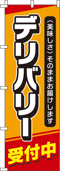 デリバリー受付中オレンジのぼり旗-0040077IN