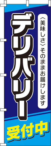 デリバリー受付中紺のぼり旗-0040078IN