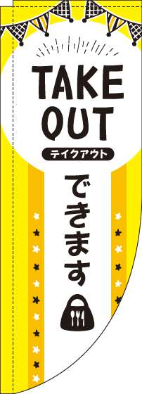 TAKEOUTできます黄黒Rのぼり旗-0040089RIN