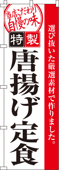 唐揚げ定食からあげのぼり旗-0040090IN