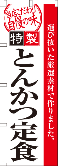 とんかつ定食のぼり旗-0040092IN