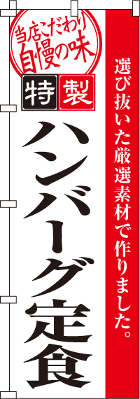 ハンバーグ定食のぼり旗-0040094IN