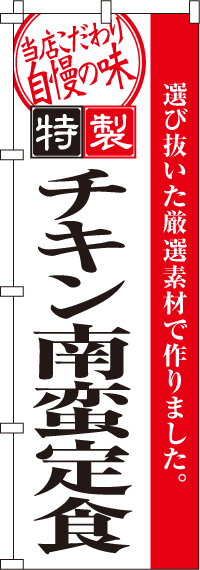 チキン南蛮定食のぼり旗-0040095IN