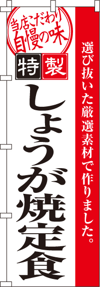 しょうが焼定食生姜焼のぼり旗-0040097IN