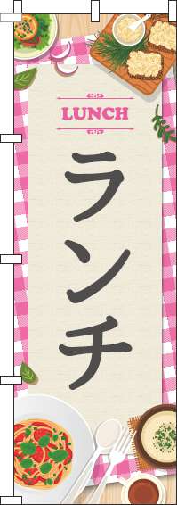 ランチピンクのぼり旗-0040103IN
