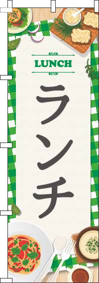 ランチ緑のぼり旗-0040104IN