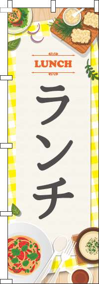ランチ黄のぼり旗-0040105IN