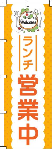 ランチ営業中オレンジのぼり旗-0040106IN