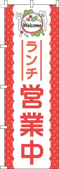 ランチ営業中赤のぼり旗-0040107IN