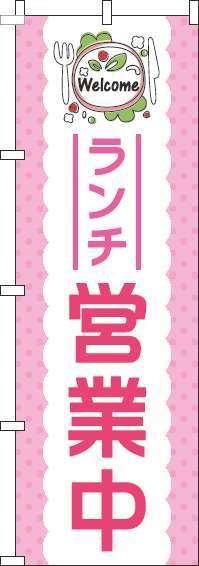 ランチ営業中ピンクのぼり旗-0040108IN