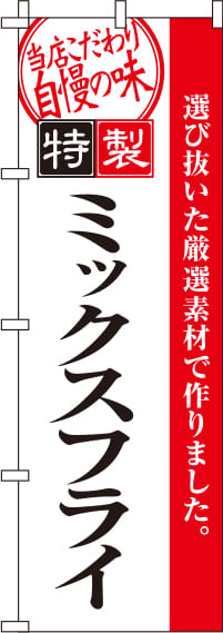 特製ミックスフライのぼり旗-0040113IN