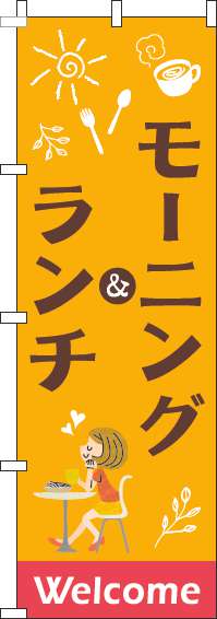 モーニング&ランチのぼり旗オレンジ-0040121IN