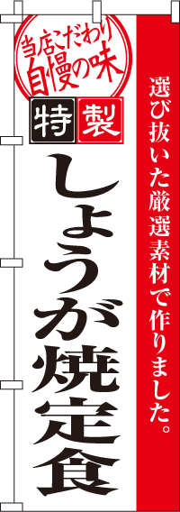 しょうが焼定食のぼり旗-0040136IN