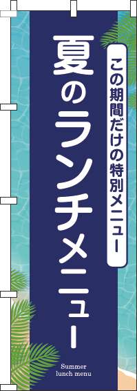 夏のランチメニューのぼり旗紺-0040156IN