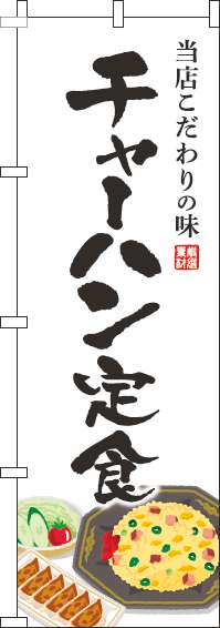 チャーハン定食のぼり旗白-0040167IN